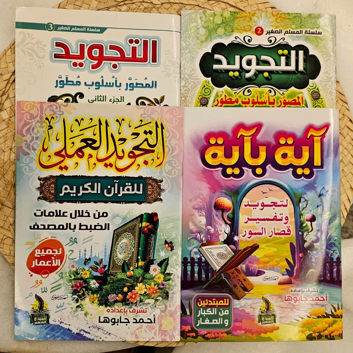 مجموعة التجويد المميزة